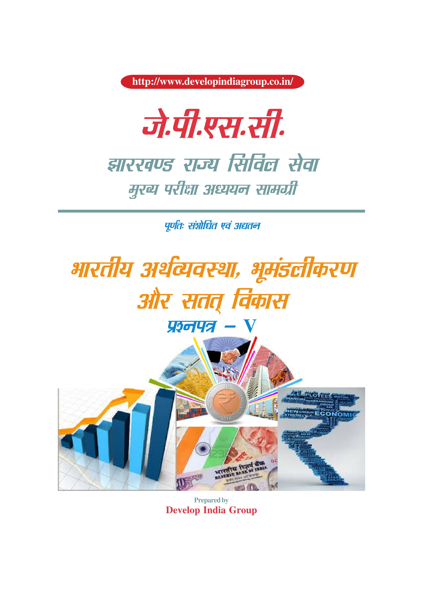 JPSC_Main_(revised)_Paper_5_Indian_Economy_Globlization&Sustanable_Development _Hindi